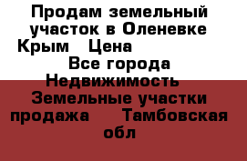 Продам земельный участок в Оленевке Крым › Цена ­ 2 000 000 - Все города Недвижимость » Земельные участки продажа   . Тамбовская обл.